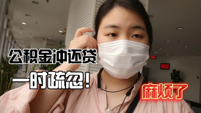 公积金冲还贷